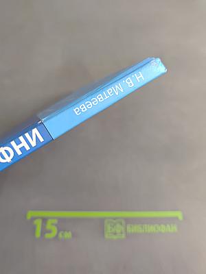 Информатика. Учебник для 4 класса. В 2-х частях. Часть 1