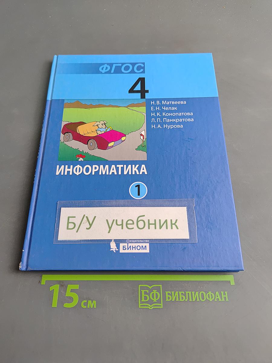 Информатика. Учебник для 4 класса. Часть 1