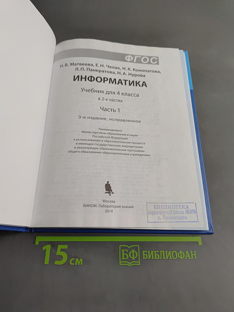 Информатика. Учебник для 4 класса. Часть 1