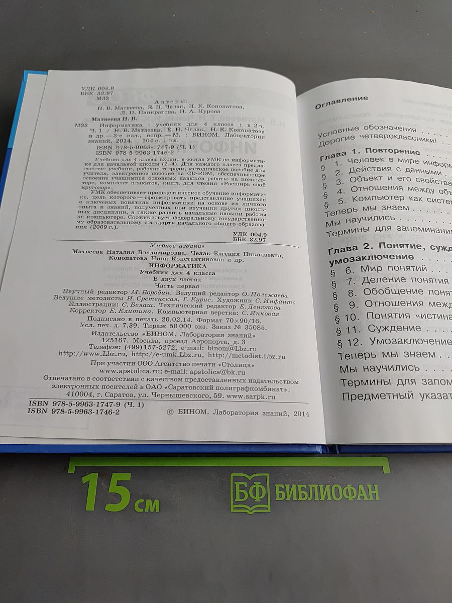 Информатика. Учебник для 4 класса. Часть 1