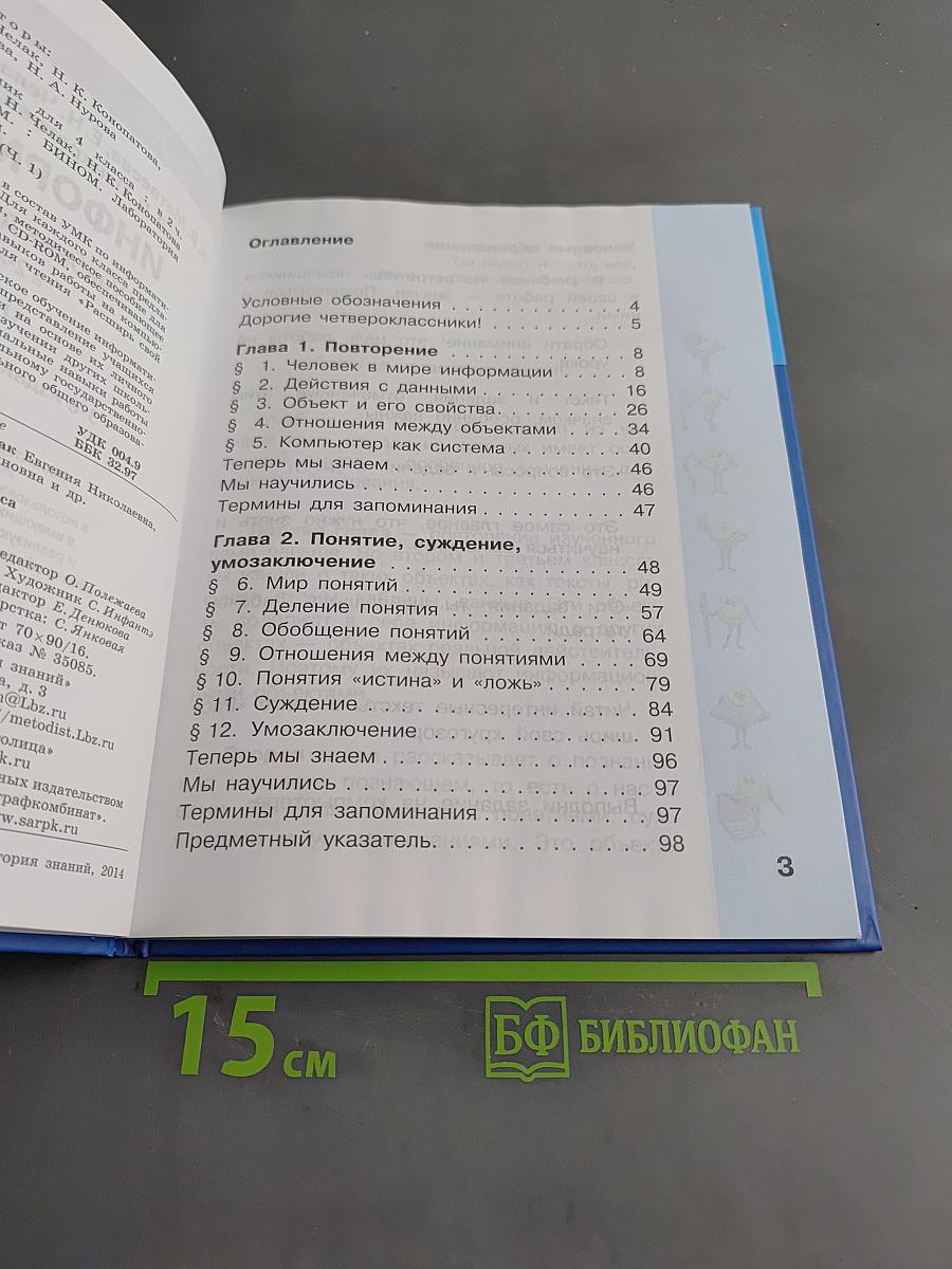 Информатика. Учебник для 4 класса. Часть 1