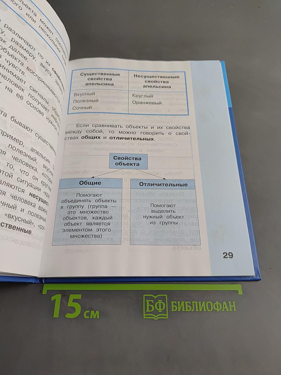 Информатика. Учебник для 4 класса. Часть 1