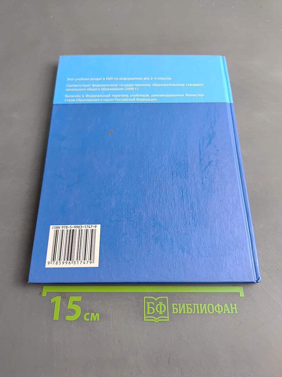 Информатика. Учебник для 4 класса. Часть 1