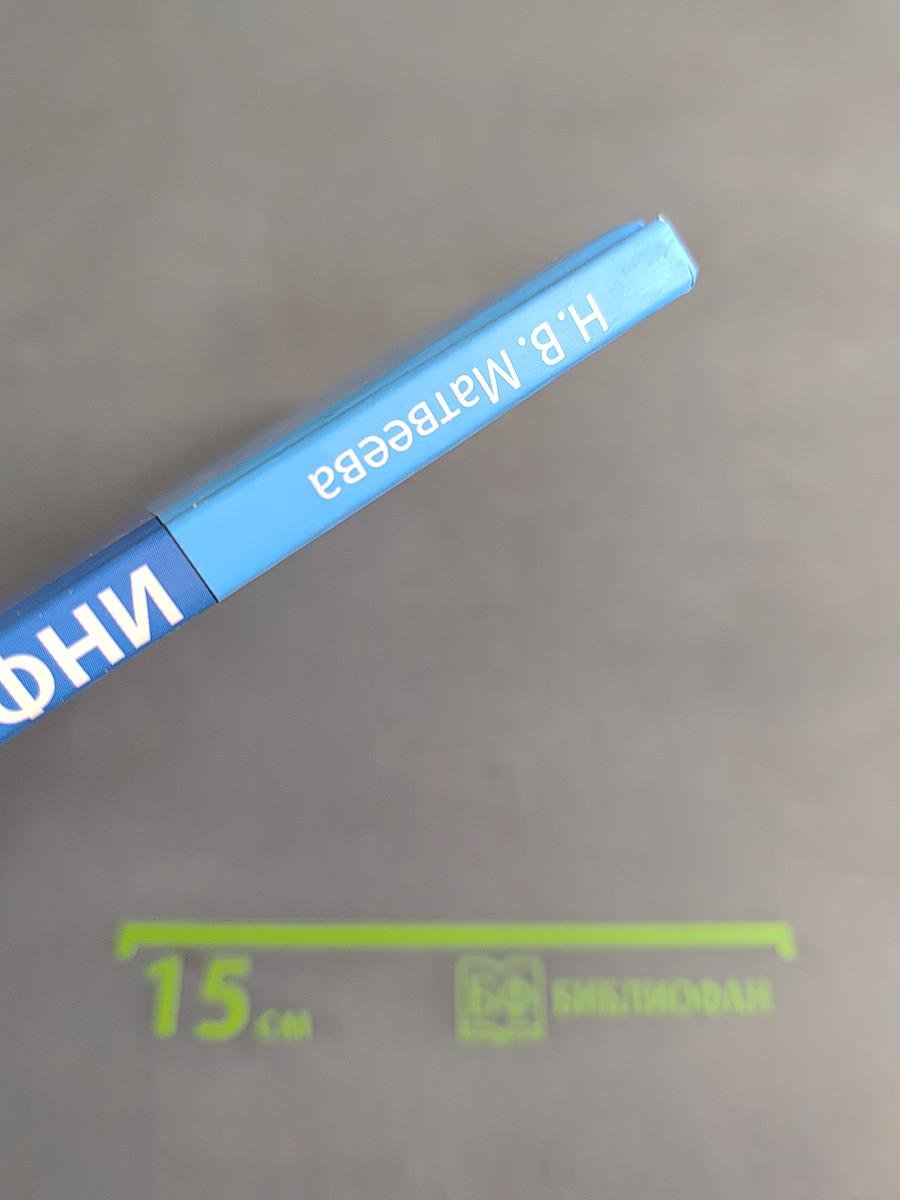Информатика. Учебник для 4 класса. Часть 1