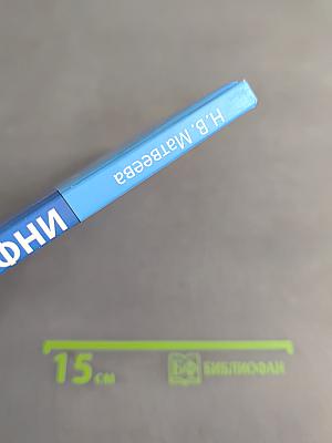 Информатика. Учебник для 4 класса. Часть 1