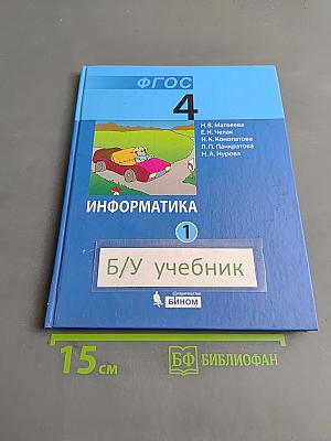 Информатика. Учебник для 4 класса. Часть 1