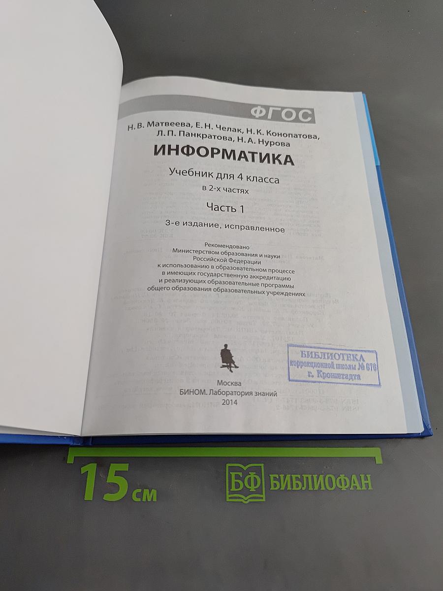 Информатика. Учебник для 4 класса. Часть 1