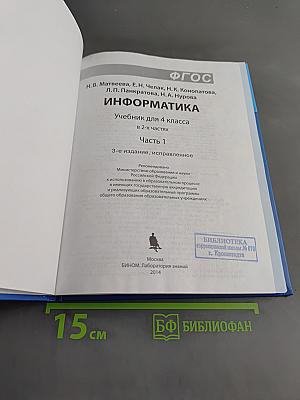 Информатика. Учебник для 4 класса. Часть 1