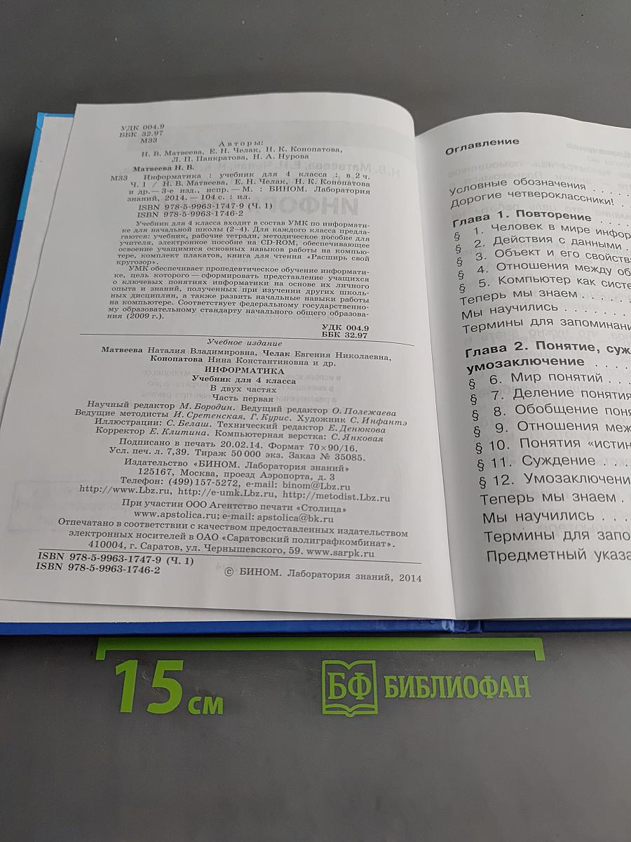 Информатика. Учебник для 4 класса. Часть 1