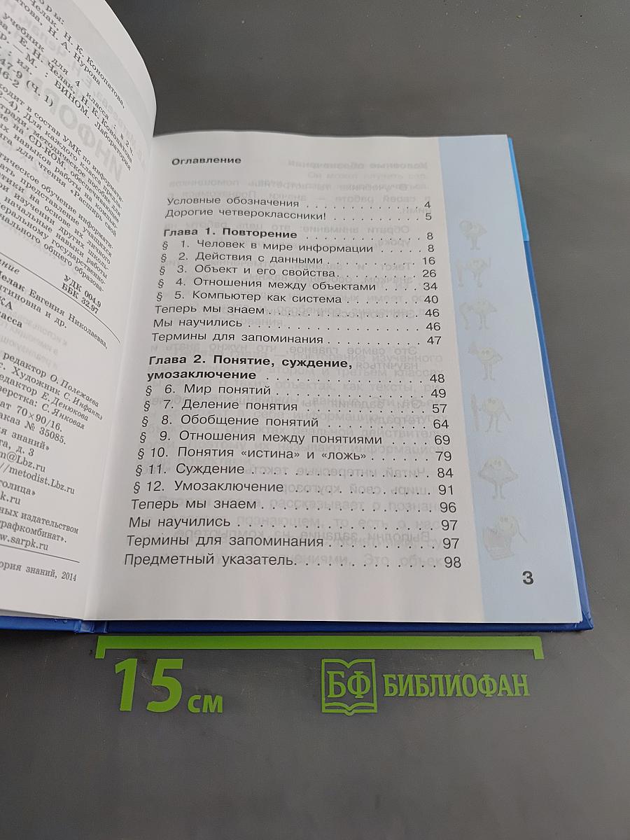 Информатика. Учебник для 4 класса. Часть 1