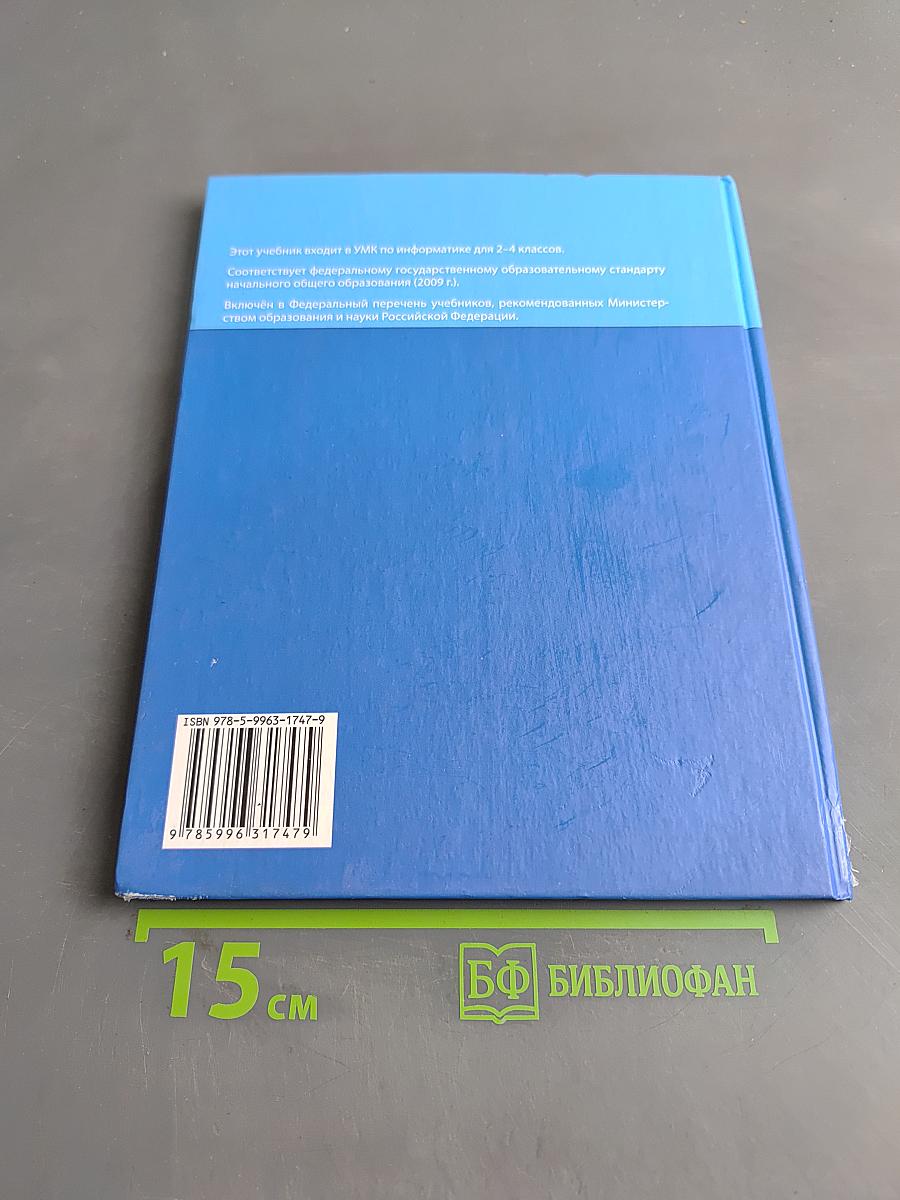Информатика. Учебник для 4 класса. Часть 1
