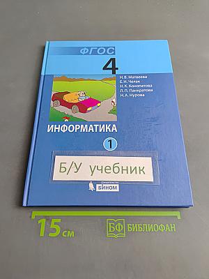 Информатика. Учебник для 4 класса. Часть 1