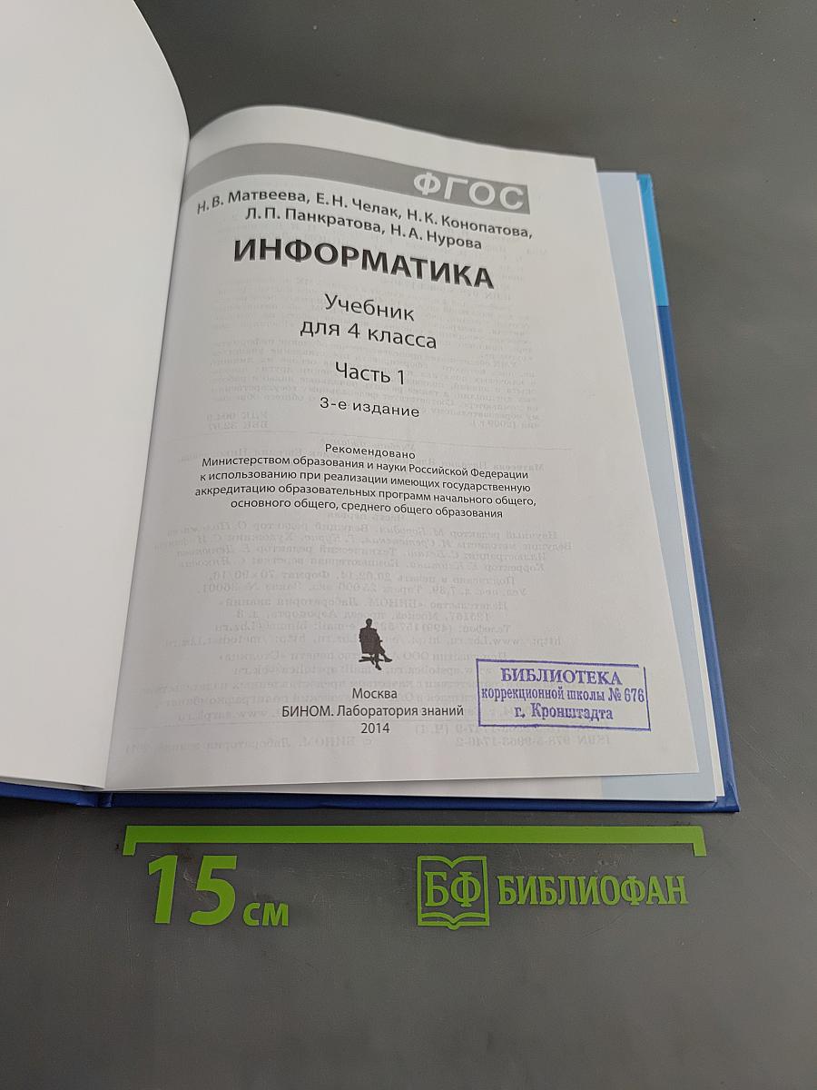 Информатика. Учебник для 4 класса. Часть 1