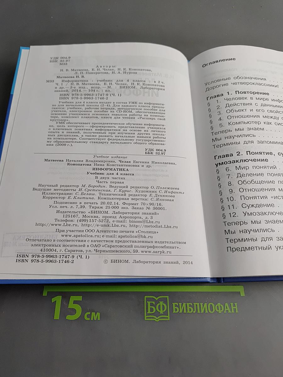 Информатика. Учебник для 4 класса. Часть 1