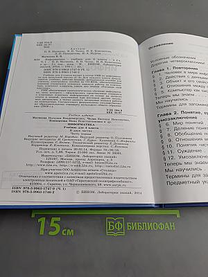 Информатика. Учебник для 4 класса. Часть 1