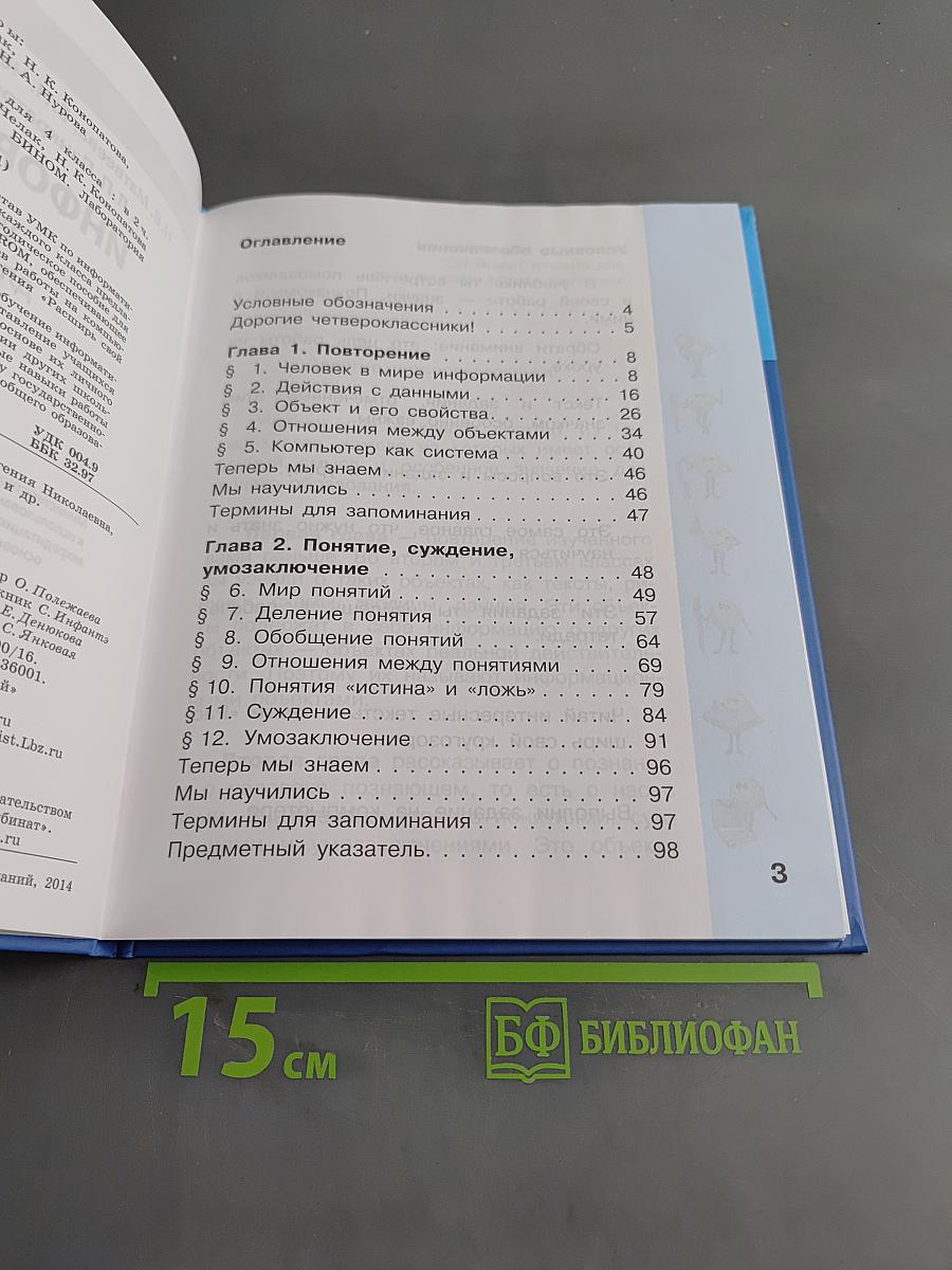 Информатика. Учебник для 4 класса. Часть 1
