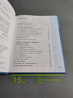 Информатика. Учебник для 4 класса. Часть 1