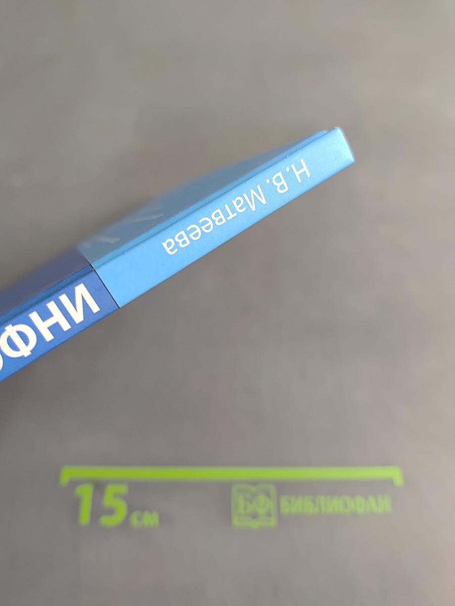 Информатика. Учебник для 4 класса. Часть 1