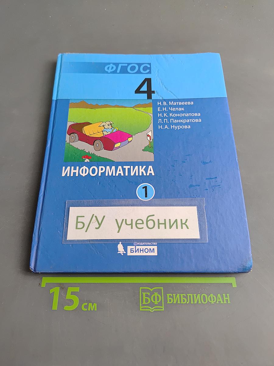 Информатика. Учебник для 4 класса. В 2-х частях. Часть 1