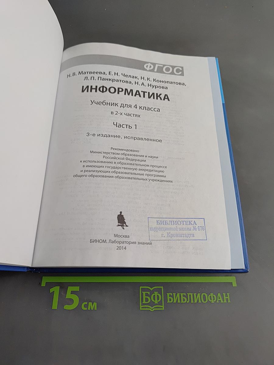 Информатика. Учебник для 4 класса. В 2-х частях. Часть 1