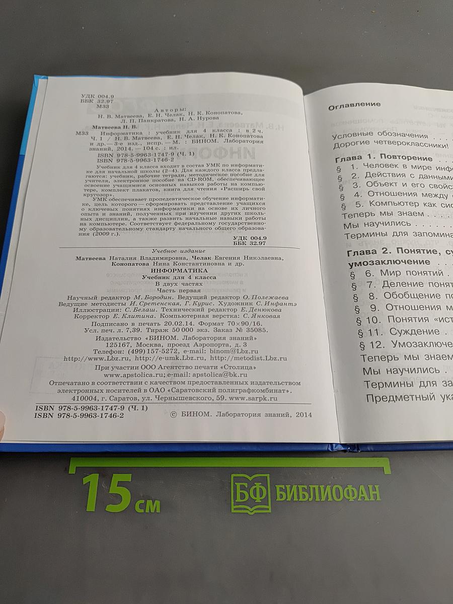 Информатика. Учебник для 4 класса. В 2-х частях. Часть 1