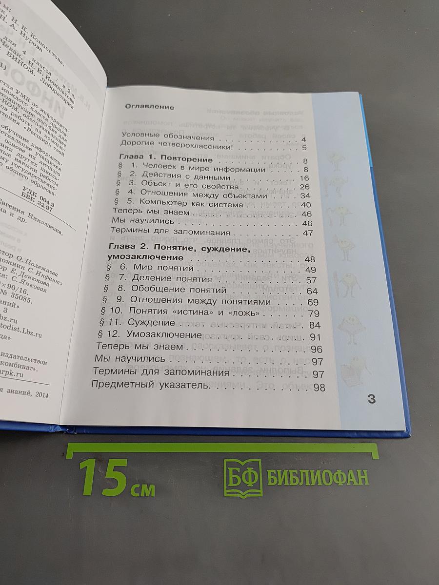 Информатика. Учебник для 4 класса. В 2-х частях. Часть 1