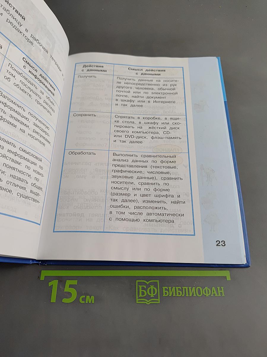 Информатика. Учебник для 4 класса. В 2-х частях. Часть 1