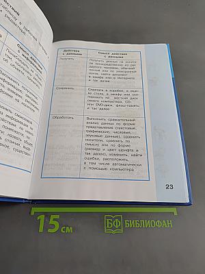 Информатика. Учебник для 4 класса. В 2-х частях. Часть 1