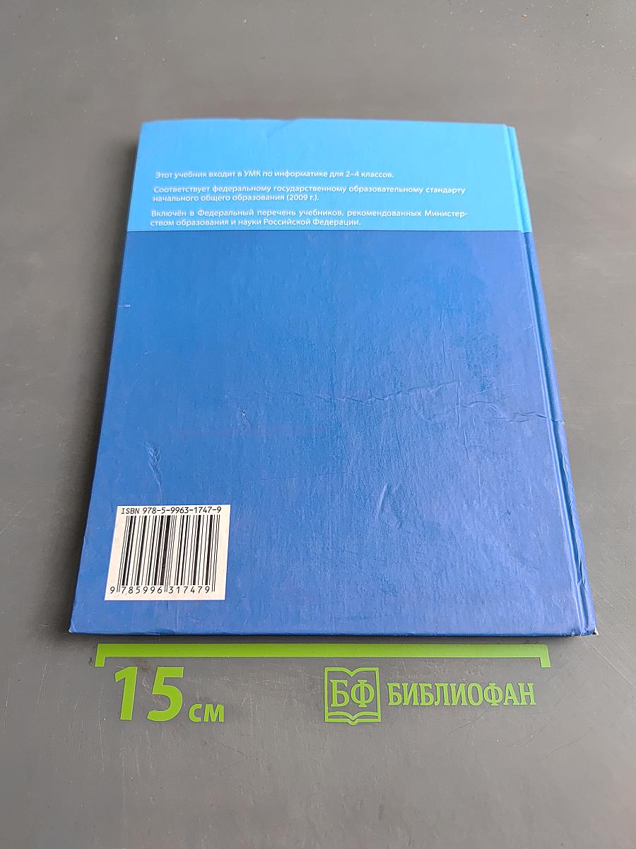 Информатика. Учебник для 4 класса. В 2-х частях. Часть 1