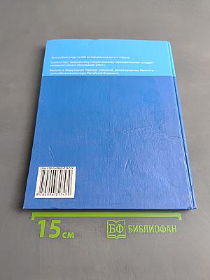 Информатика. Учебник для 4 класса. В 2-х частях. Часть 1