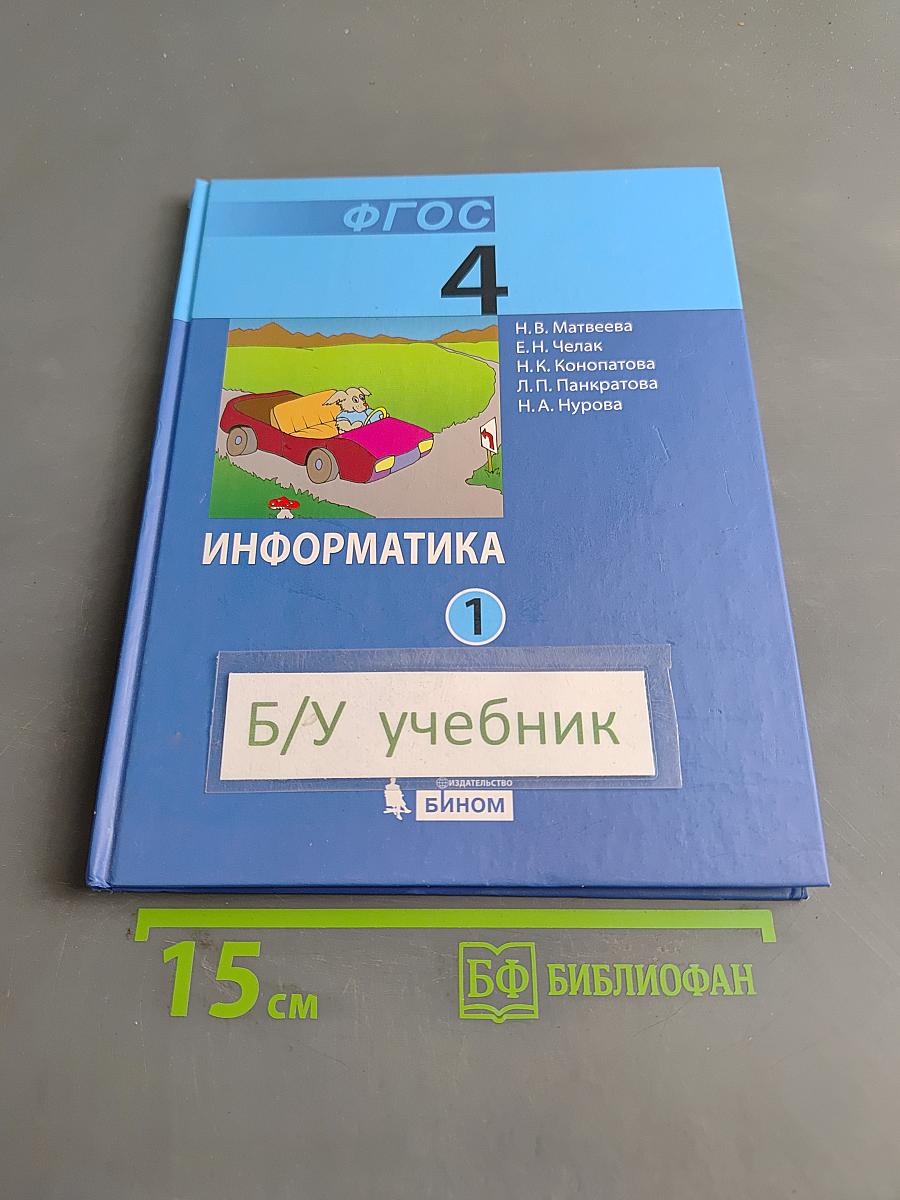 Информатика 4 класс Часть 1