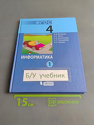 Информатика 4 класс Часть 1