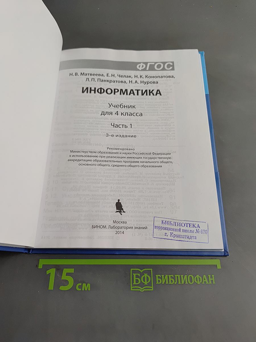Информатика 4 класс Часть 1