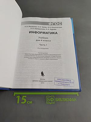 Информатика 4 класс Часть 1