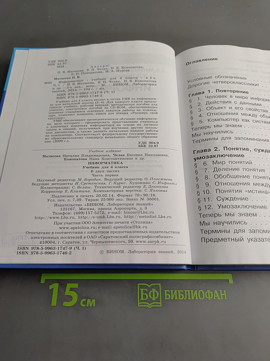 Информатика 4 класс Часть 1