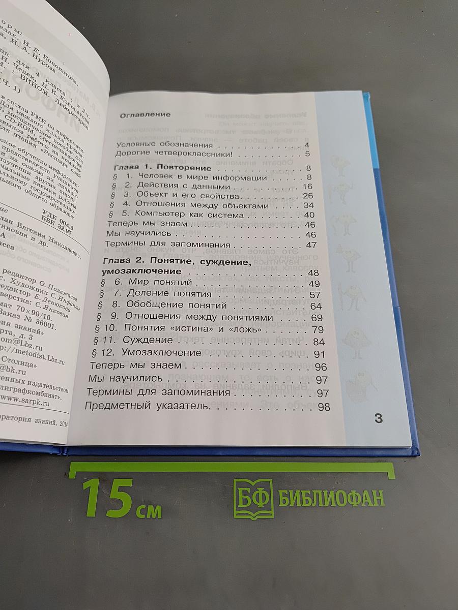 Информатика 4 класс Часть 1