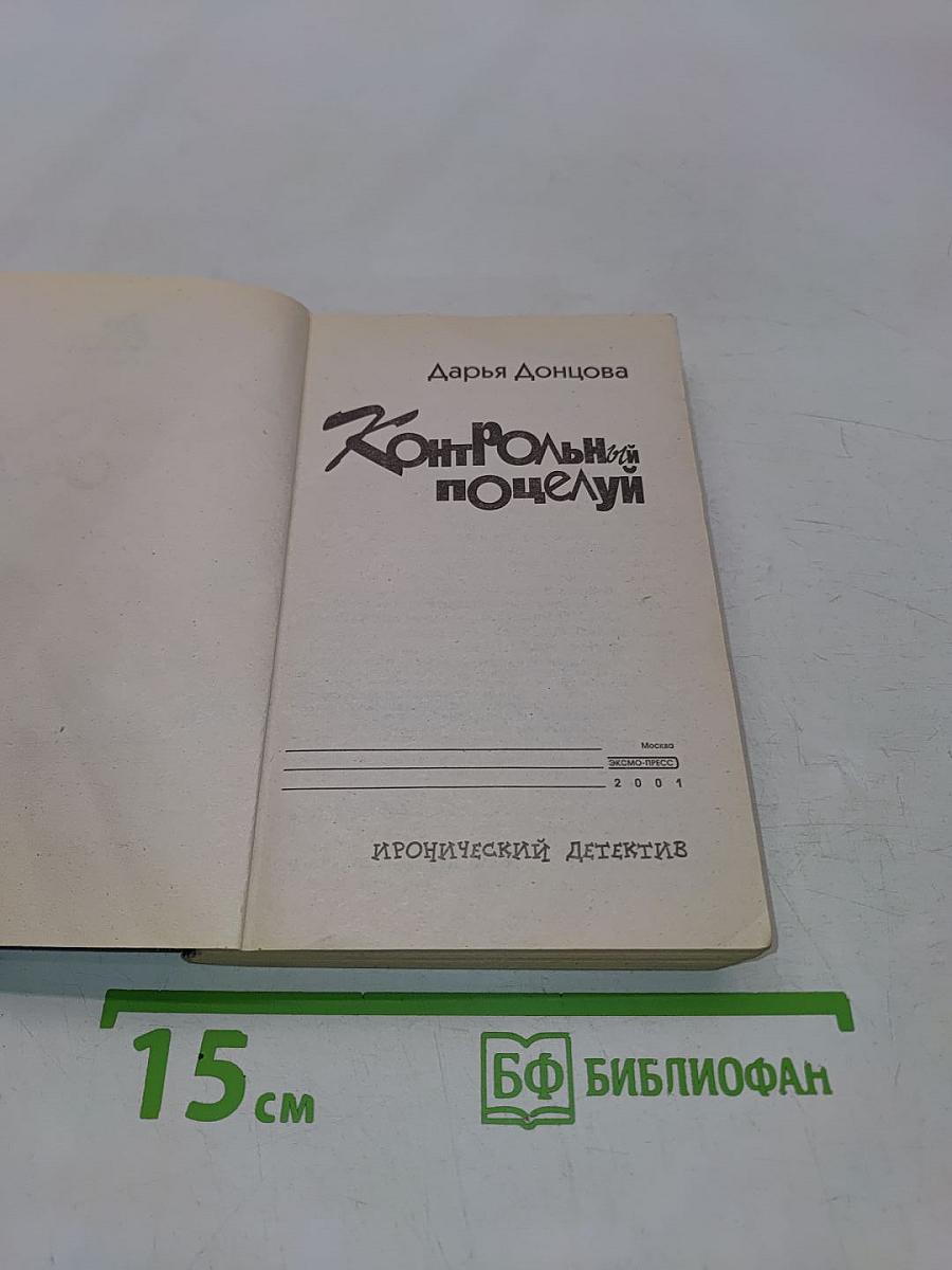 Контрольный поцелуй