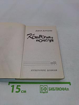 Контрольный поцелуй