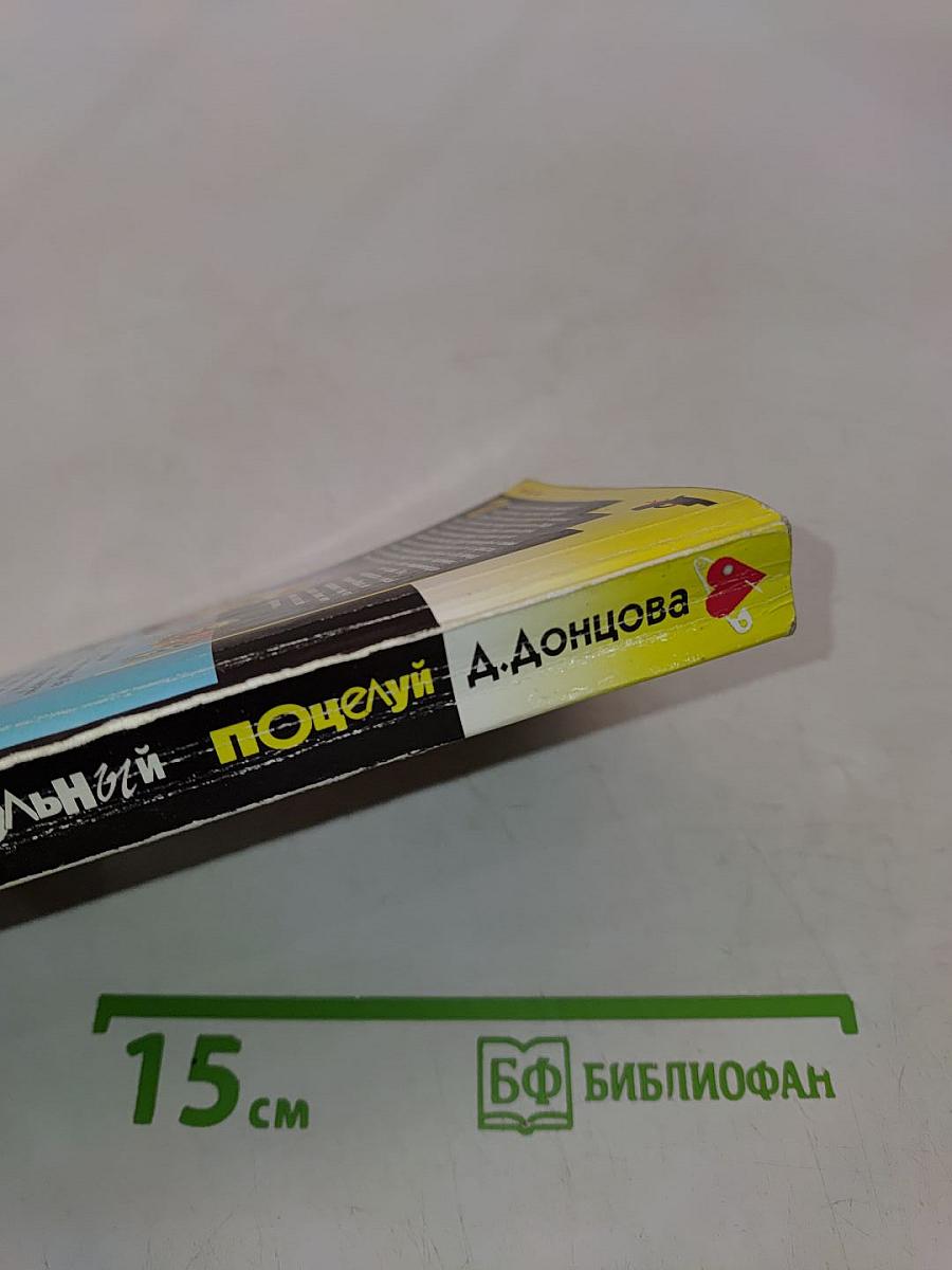 Контрольный поцелуй