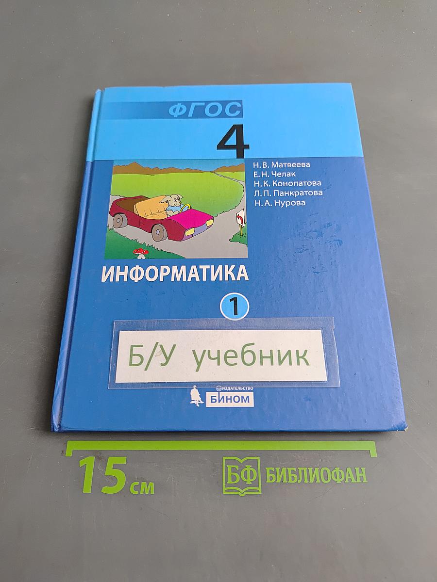 Информатика. Учебник для 4 класса. В 2-х частях. Часть 1