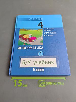 Информатика. Учебник для 4 класса. В 2-х частях. Часть 1