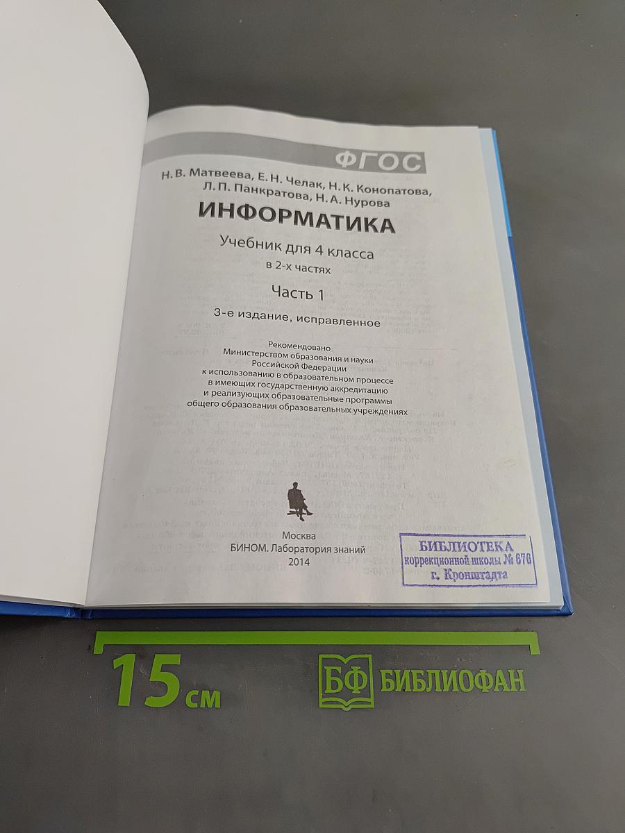 Информатика. Учебник для 4 класса. В 2-х частях. Часть 1