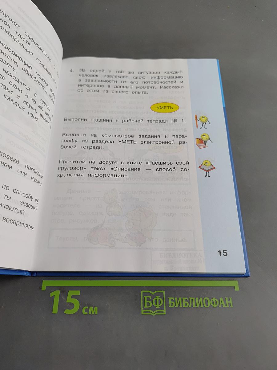 Информатика. Учебник для 4 класса. В 2-х частях. Часть 1