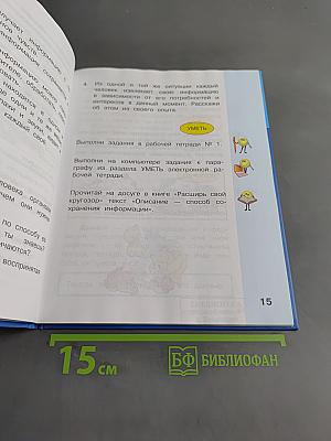 Информатика. Учебник для 4 класса. В 2-х частях. Часть 1