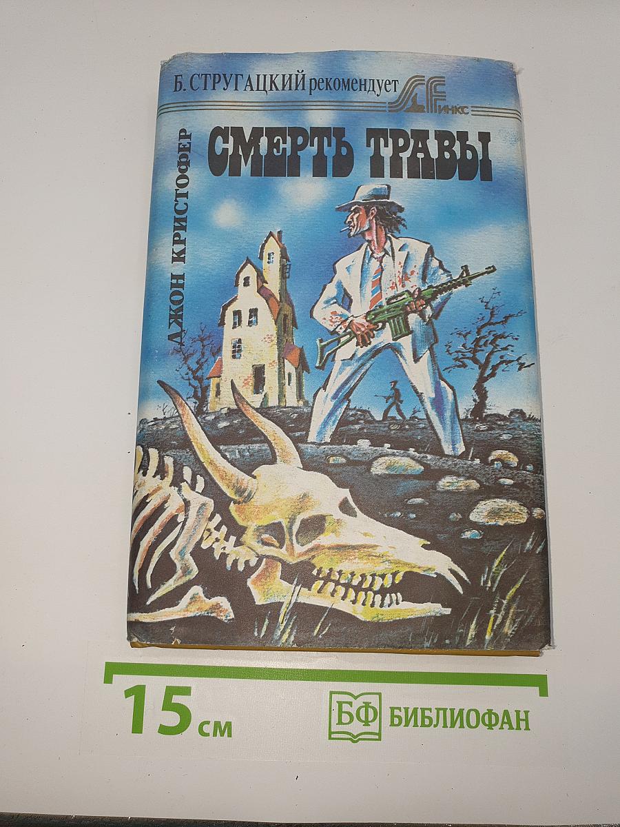 Смерть травы