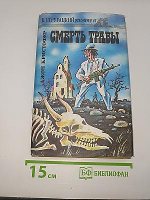 Смерть травы