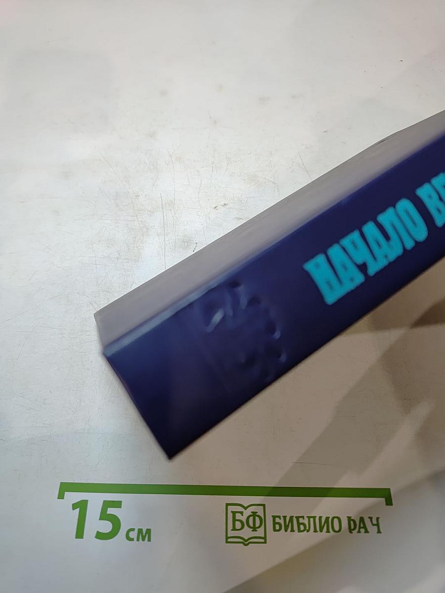 Начало века