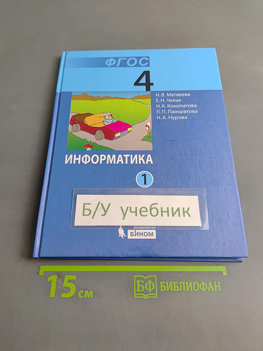 Информатика. Учебник для 4 класса. Часть 1