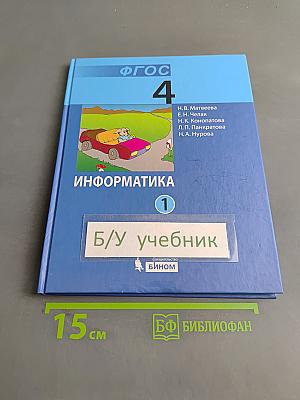 Информатика. Учебник для 4 класса. Часть 1