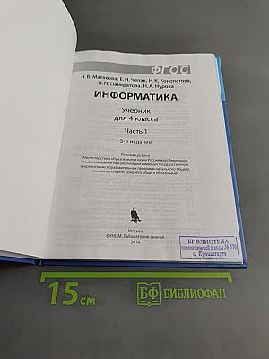 Информатика. Учебник для 4 класса. Часть 1